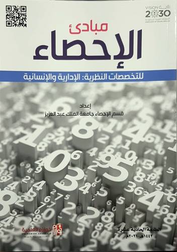 مبادئ الاحصاء للتخصصات النظرية الادارية والانسانية  - الطبعة الحادية عشر