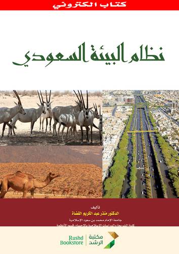 نظام البيئة السعودي (نسخة الكترونية)