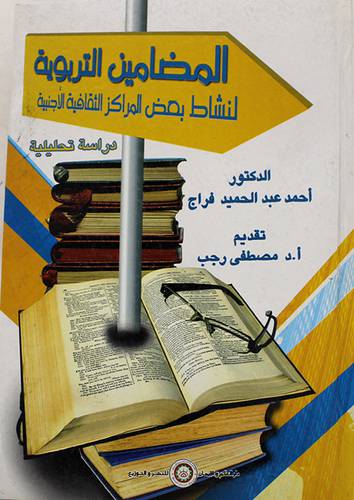المضامين التربوية لنشاط بعض المراكز الثقافية الاجنبية (كرتونى)