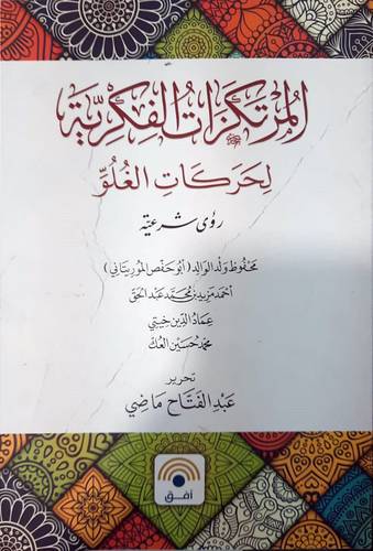 المرتكزات الفكرية لحركات الغلو ( غلاف) شاموا