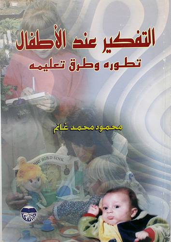 التفكير عند الاطفال (تطوره وطرق تعليمه)
