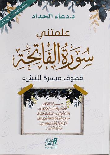 علمتنى سورة الفاتحة (قطوف ميسرة للنشء) غلاف - نباتى