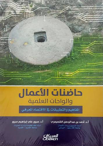 حاضنات الاعمال والواحات العلمية (المفاهيم والتطبيقات في الاقتصاد المعرفي ) غلاف - ابيض ملون