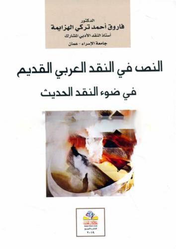 النص في النقد العربي القديم في ضوء النقد الحديث ( غلاف ) نباتى
