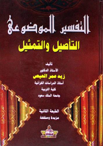 التفسير الموضوعي التأصيل والتمثيل (كرتونى) ابيض