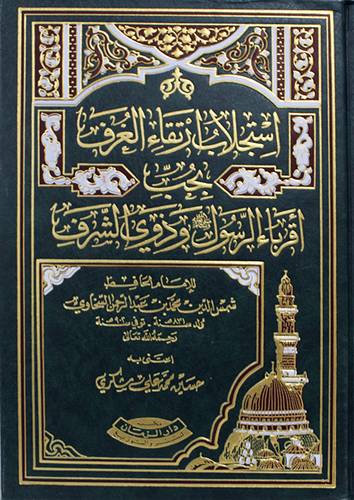 استجلاب ارتقاء الغرف بحب اقرباء الرسول وذوى الشرف (مجلد) ابيض