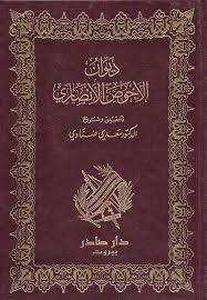 ديوان الاحوص الانصارى