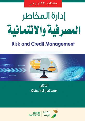 ادارة المخاطر المصرفية والائتمانية (نسخة الكترونية)