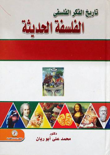 تاريخ الفكر الفلسفى 0 الفلسفة الحديثة ( كرتونى ) ابيض