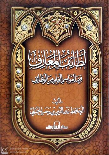 لطائف المعارف فيما لمواسم العام من الوظائف (كرتوني ) - ابيض