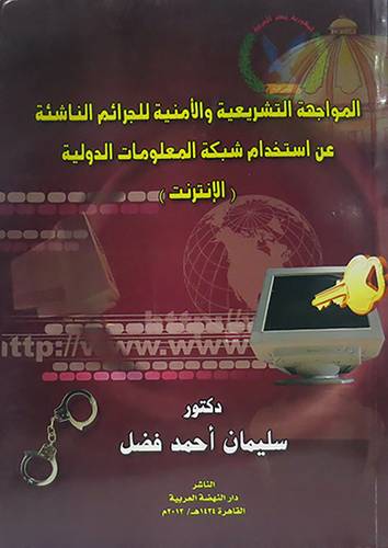 المواجهة التشريعية والامنية للجرائم الناشئة عن استخدام شبكة المعلومات الدولية ـ الانتر نت (غلاف) ابيض