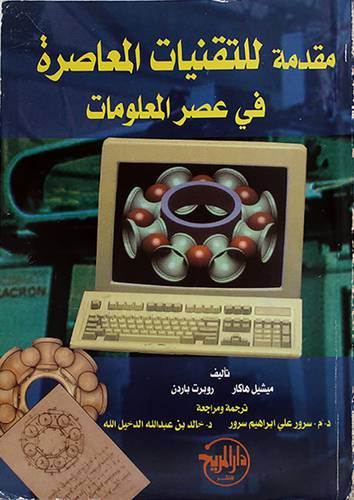  مقدمة للتقنيات المعاصرة في عصر المعلومات  غلاف ابيض