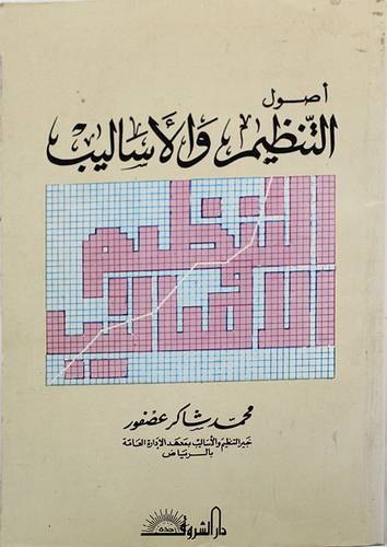 اصول التنظيم والاساليب (غلاف)