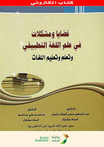 قضايا ومشكلات في علم اللغة التطبيقى وتعلم وتعليم اللغات(نسخة الكترونية )