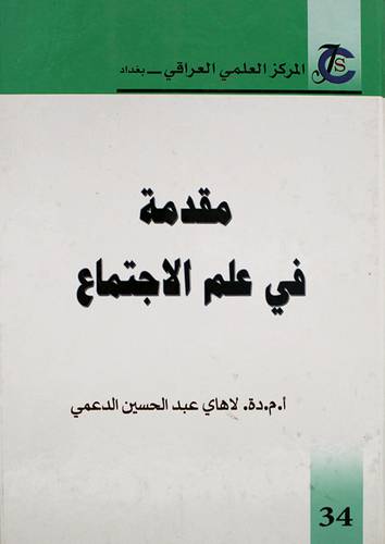 مقدمة في علم الاجتماع ( كرتونى) ابيض