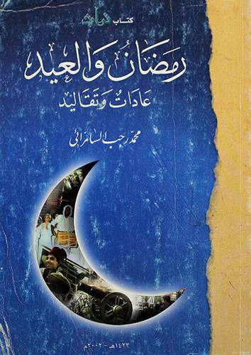 رمضان والعيد عادات وتقاليد (غلاف)