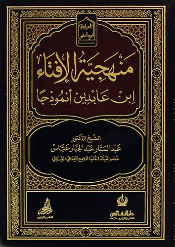 منهجية الافتاء ــ ابن عابدين انموذجا (مجلد)