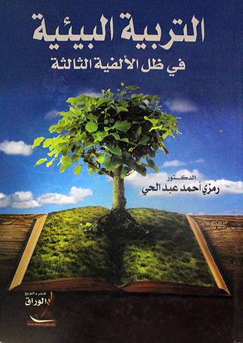 التربية البيئية في ظل الالفية الثالثة (كرتونى)