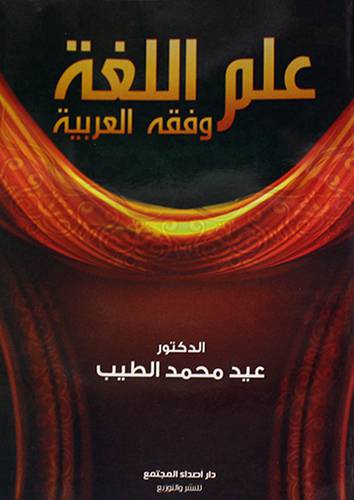 علم اللغة وفقه العربية (غلاف ) شاموا
