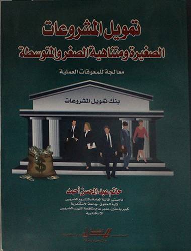 تمويل المشروعات الصغيرة ومتناهية الصفر والمتوسطة ــ معالجة للمعوقات العملية (غلاف) ابيض