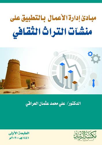 مبادئ ادارة الاعمال بالتطبيق على منشات التراث الثقافي (غلاف)- ابيض