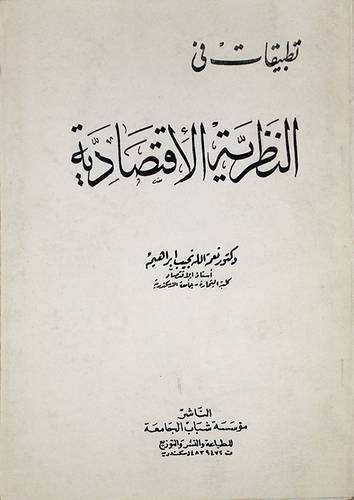 تطبيقات في النظرية الاقتصادية