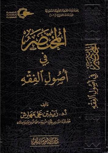 المختصر فى اصول الفقه (مجلد ) كرتوني