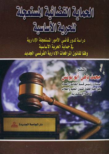 الحماية القضائية المستعجلة للحرية الاساسية (كرتونى)
