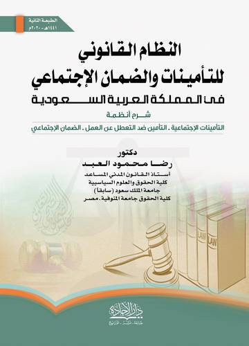 النظام القانونى للتأمينات والضمان الاجتماعى في المملكة العربية السعودية شرح انظمة التأمينات الاجتماعية 