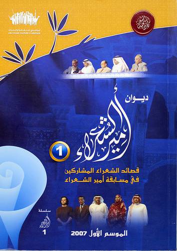 ديوان امير الشعراء (1) - الموسم الاول 2007