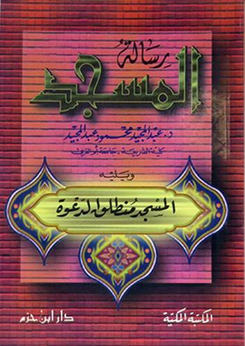 رسالة المسجد