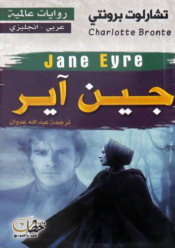  جين اير ( رواية ) غلاف / نباتى