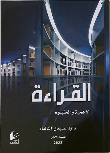 القراءة (الاهمية والمفهوم) غلاف - ابيض