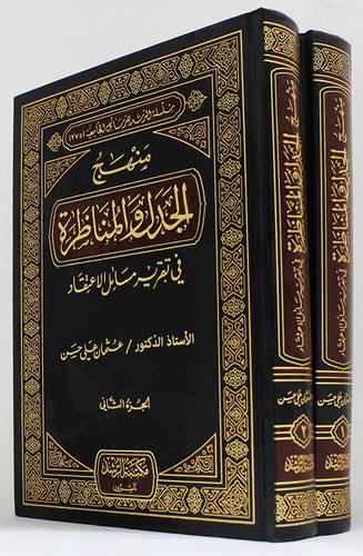 منهج الجدل والمناظرة في تقرير مسائل الاعتقاد 2/1 (مجلد) شاموا
