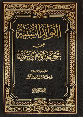 الفوائد السنية من مجموع فتاوي ابن تيمية      (مجلد) شاموا