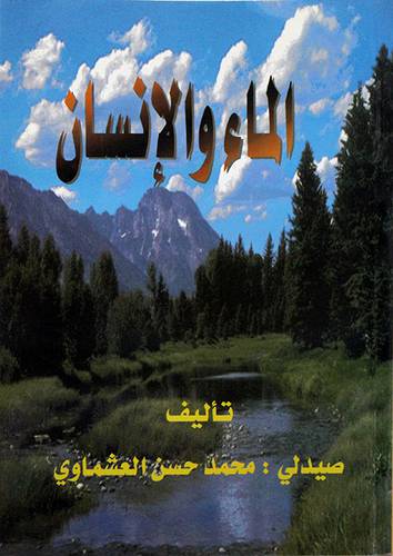 الماء والانسان