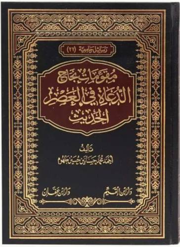 مقومات نجاح الدعاة فى العصر الحديث (مجلد) شاموا