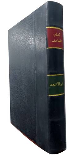  كتاب المصاحف (كعب فاخر ) مصور