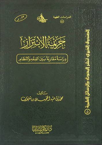 جريمة الابتزاز (دراسة مقارنة بين الفقه والنظام ) مجلد شاموا
