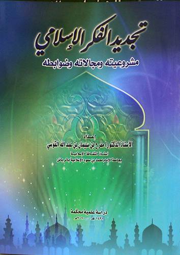 تجديد الفكر الاسلامي - مشروعيته ومجالاته وضوابطه (غلاف) شاموا