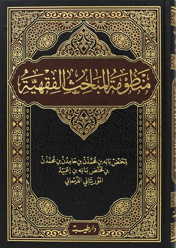 منظومة المباحث الفقهية ( مجلد) شاموا