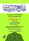 جامع الترمذى ويليه كتاب العلل الصغير
