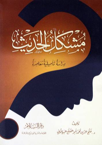 مشكل الحديث (غلاف) ابيض