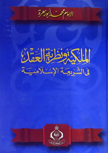 الملكية ونظرية العقد في الشريعة الاسلامية (كرتونى)