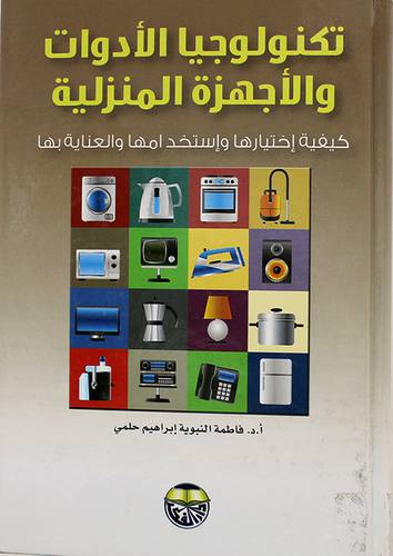 تكنولوجيا الادوات والاجهزة المنزلية(كرتونى)