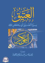 العتيق سيرة الصديق ابى بكر رضي الله عنه( غلاف) شاموا