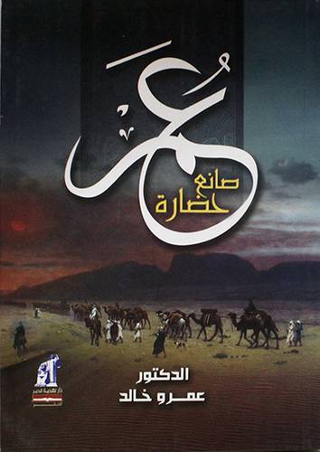 عمر صانع حضارة (غلاف)