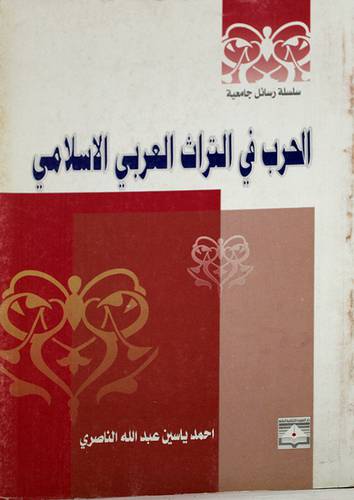 الحرب في التراث العربى الاسلامى(غلاف)