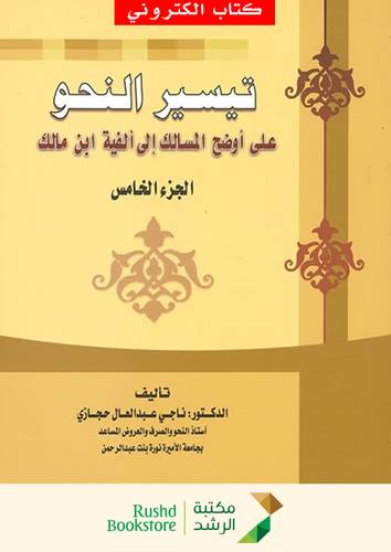 نسخة من تيسير النحو الجزء الخامس (نسخة الكترونية)