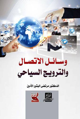 وسائل الاتصال والترويج السياحي (كرتونى) ابيض